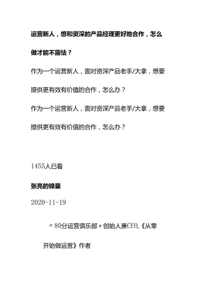 00890运营新人想和资深的产品经理更好地合作怎么做才能不露怯？.docx