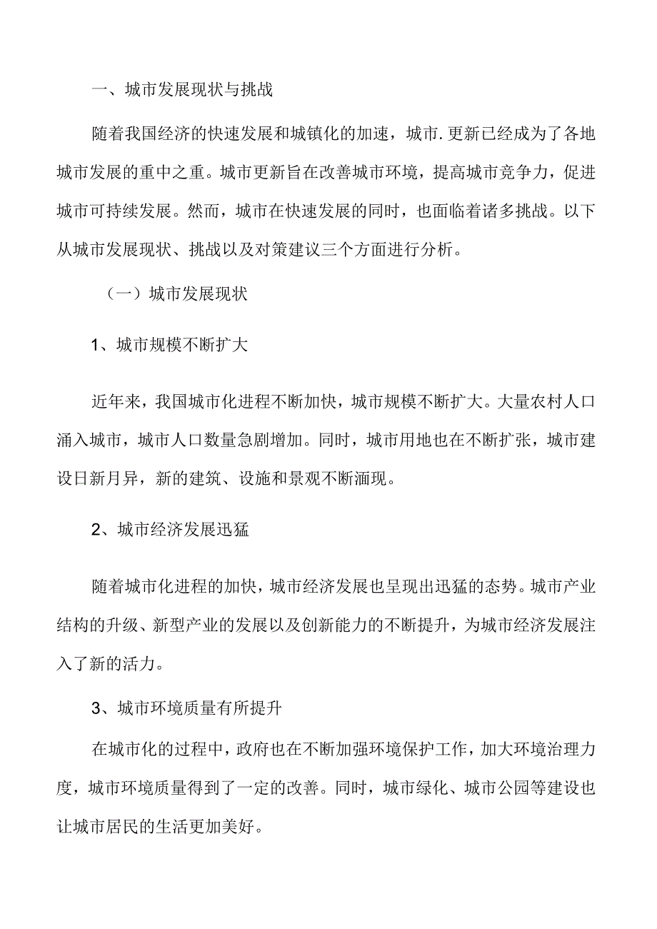 社区参与城市更新专题分析：城市发展现状与挑战.docx_第3页