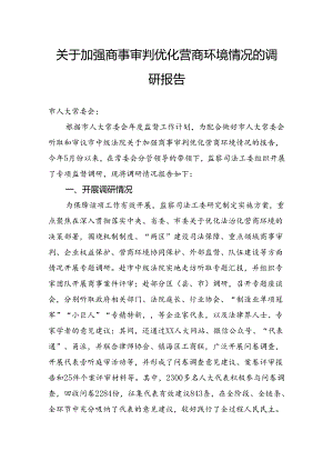 关于加强商事审判优化营商环境情况的调研报告.docx