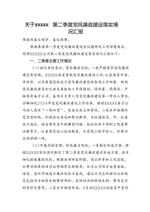 关于xxxxx第二季度党风廉政建设落实情况汇报.docx