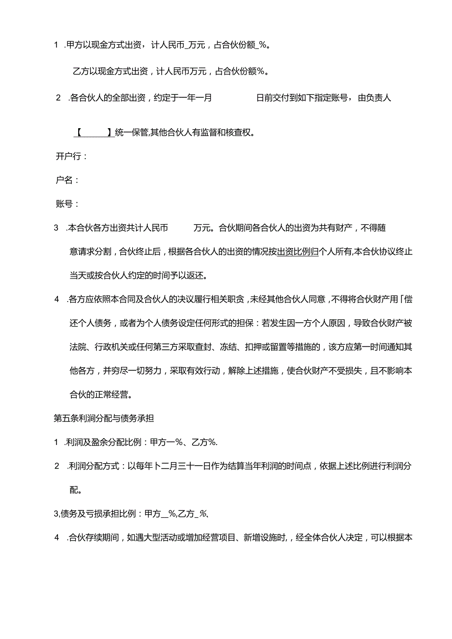 抖音小店合伙协议(个人合伙投资抖店).docx_第2页