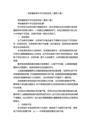 学校最新端午节日活动总结（通用31篇）.docx