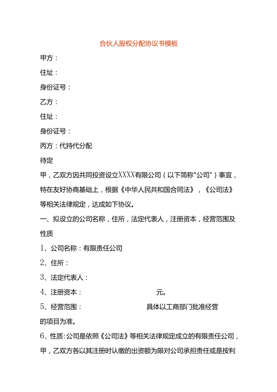 合伙人股权分配协议书模板.docx_第1页