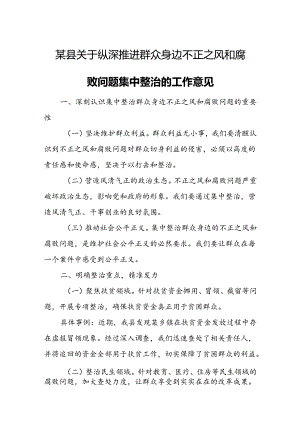 某县关于纵深推进群众身边不正之风和腐败问题集中整治的工作意见.docx