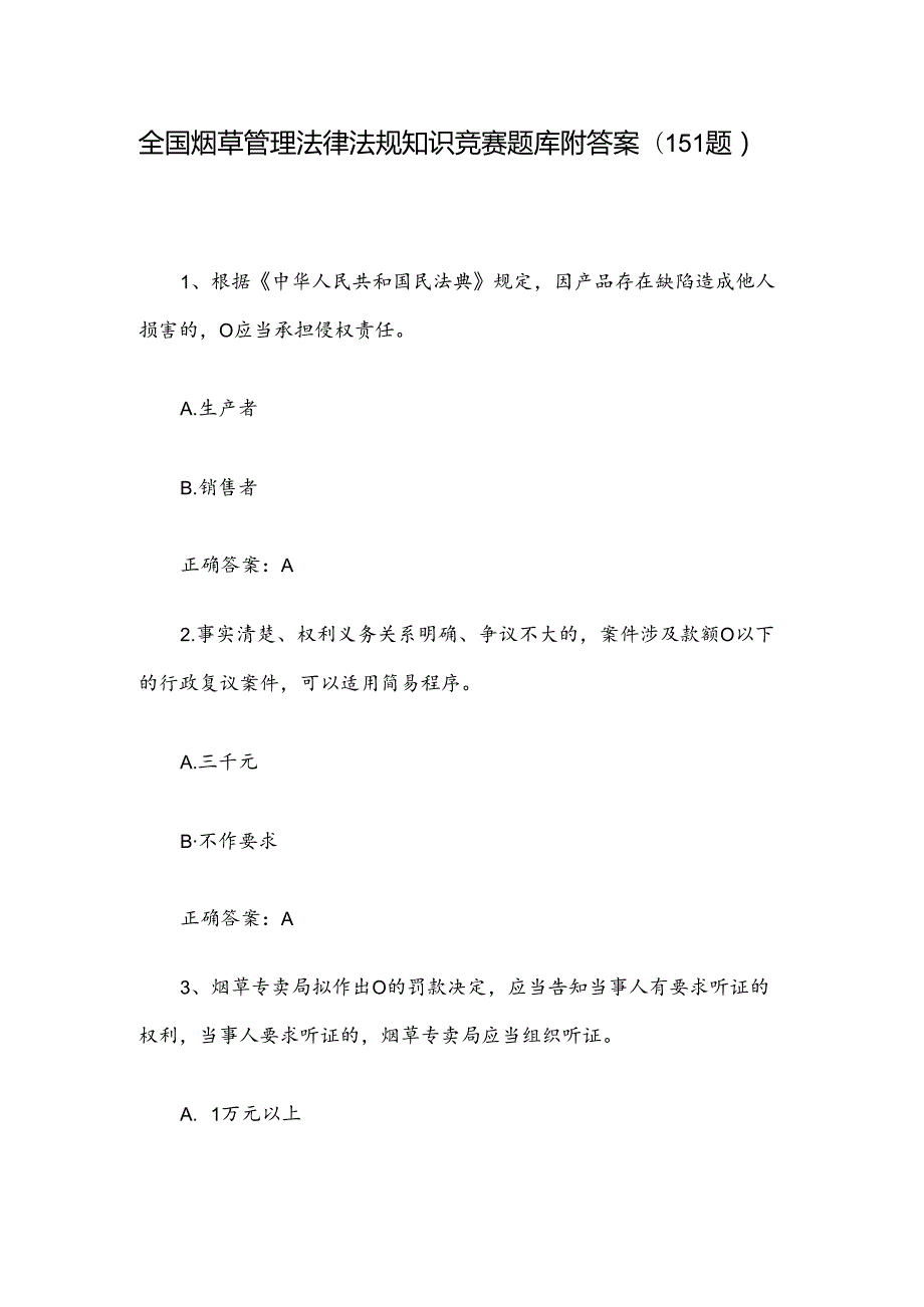 全国烟草管理法律法规知识竞赛题库附答案（151题）.docx_第1页