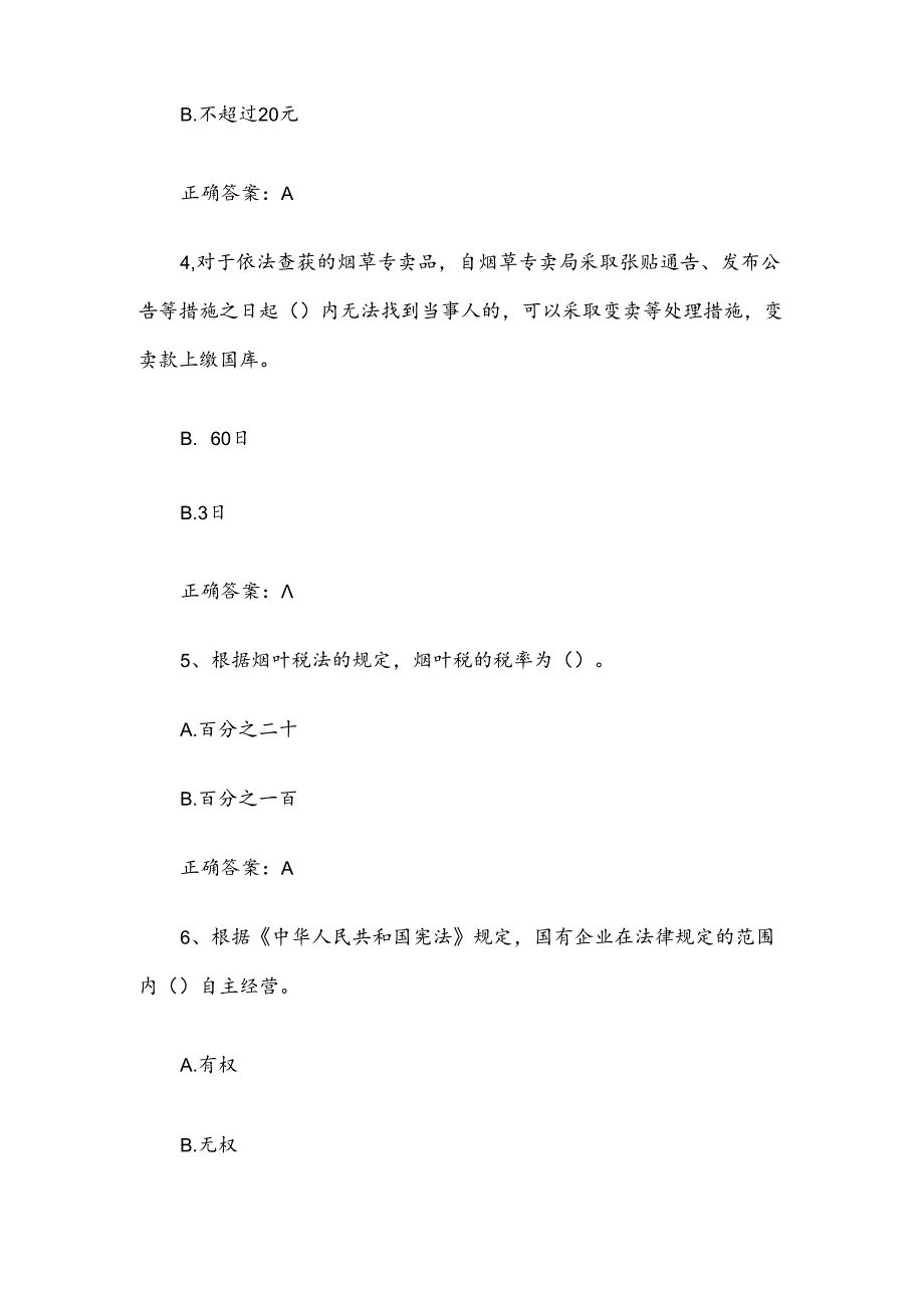 全国烟草管理法律法规知识竞赛题库附答案（151题）.docx_第2页