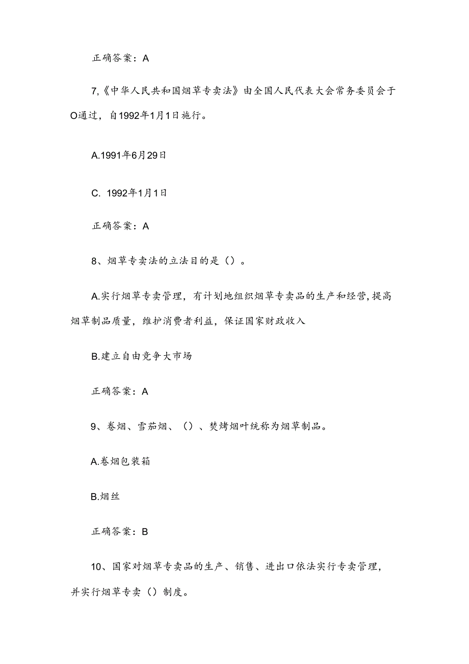 全国烟草管理法律法规知识竞赛题库附答案（151题）.docx_第3页