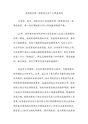 县检察院第一检察部主任个人事迹演讲.docx