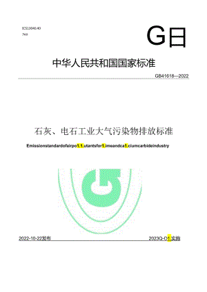 石灰、电石工业大气污染物排放标准.docx