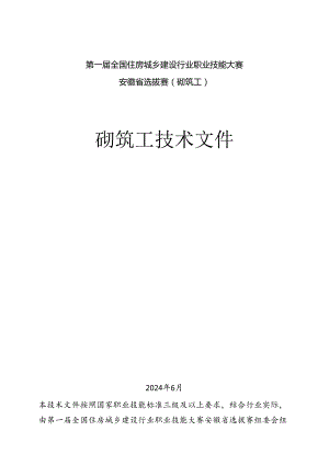 第一届全国住房城乡建设行业职业技能大赛安徽省选拔赛砌筑工技术文件.docx