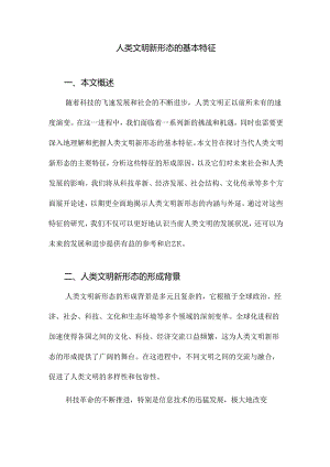 人类文明新形态的基本特征.docx