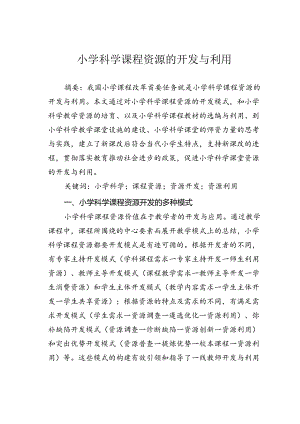 小学科学课程资源的开发与利用.docx