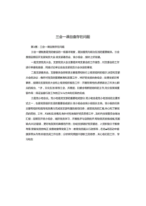 三会一课自查存在问题.docx