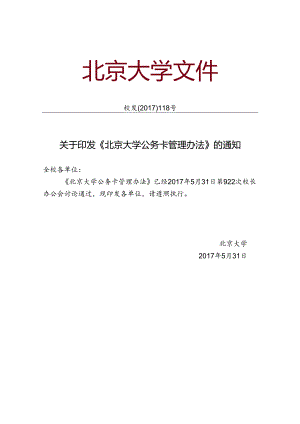 北京大学公务卡管理办法.docx