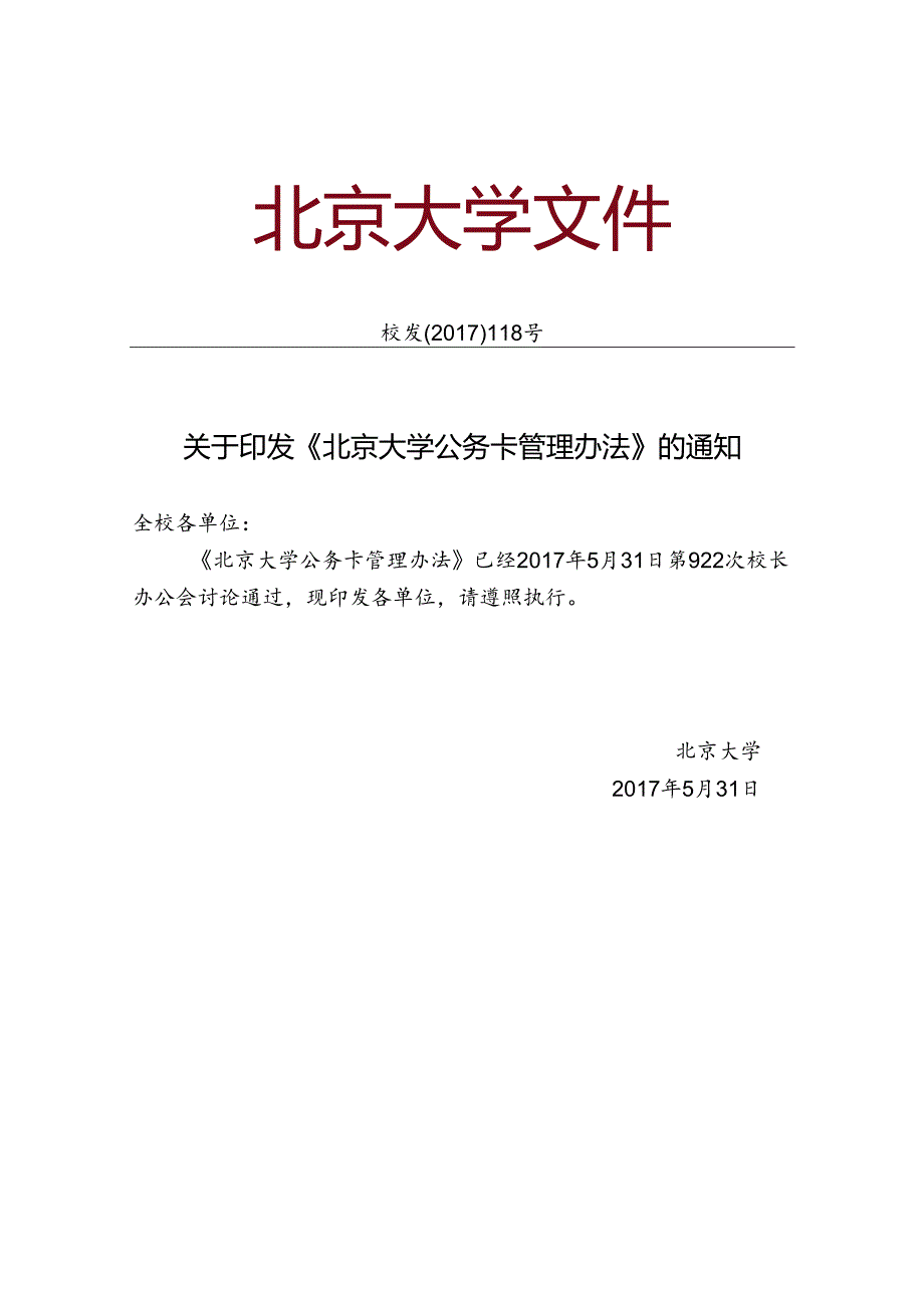 北京大学公务卡管理办法.docx_第1页