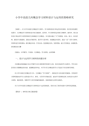 小学中高段几何概念学习材料设计与运用的策略研究 论文.docx