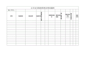 公司安全隐患排查治理问题库表格.docx