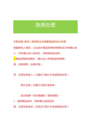 记账实操-新收入准则的企业销售商品的会计处理.docx