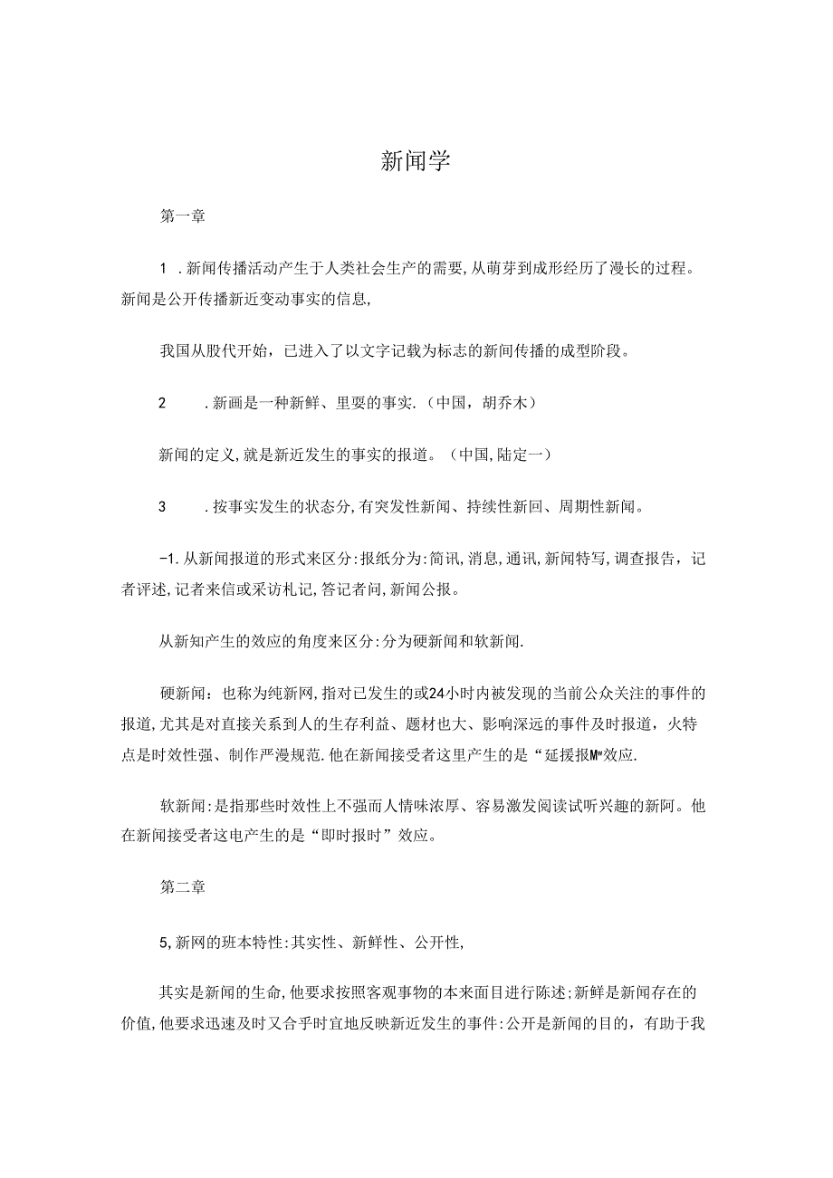 新闻学考试重点.docx_第1页