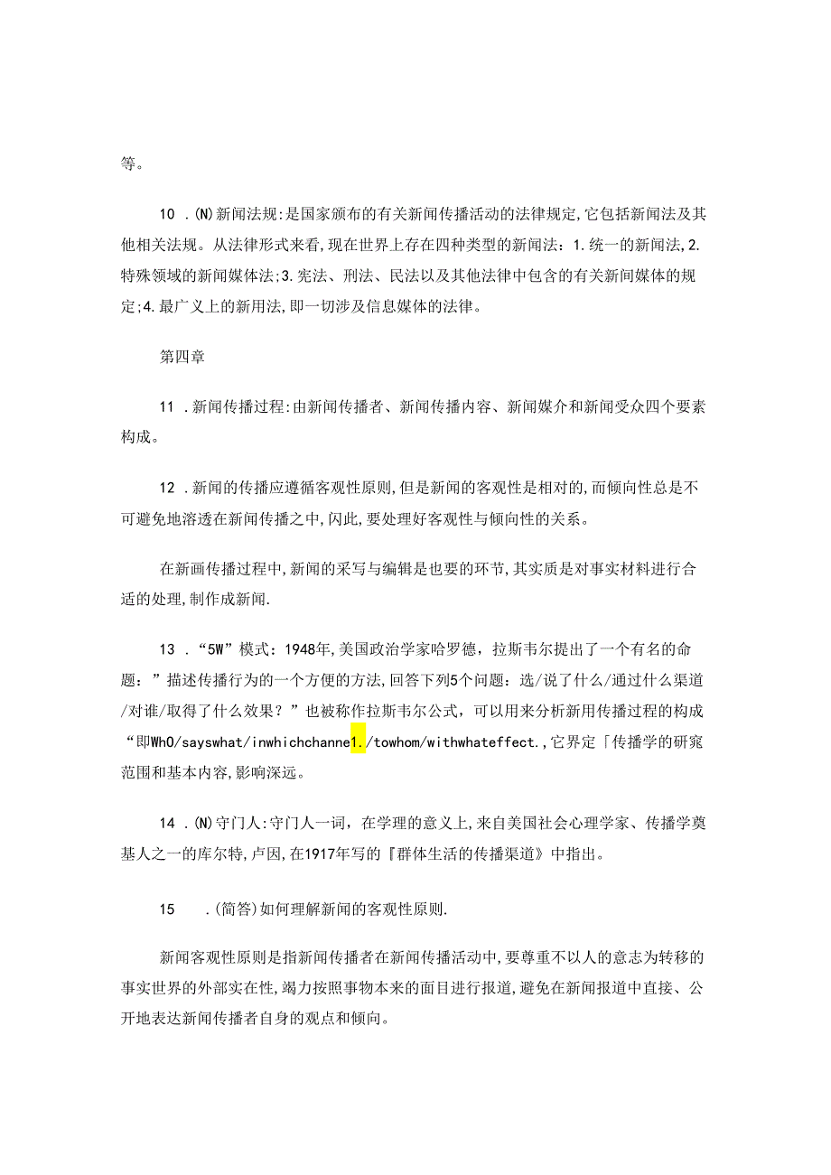 新闻学考试重点.docx_第3页