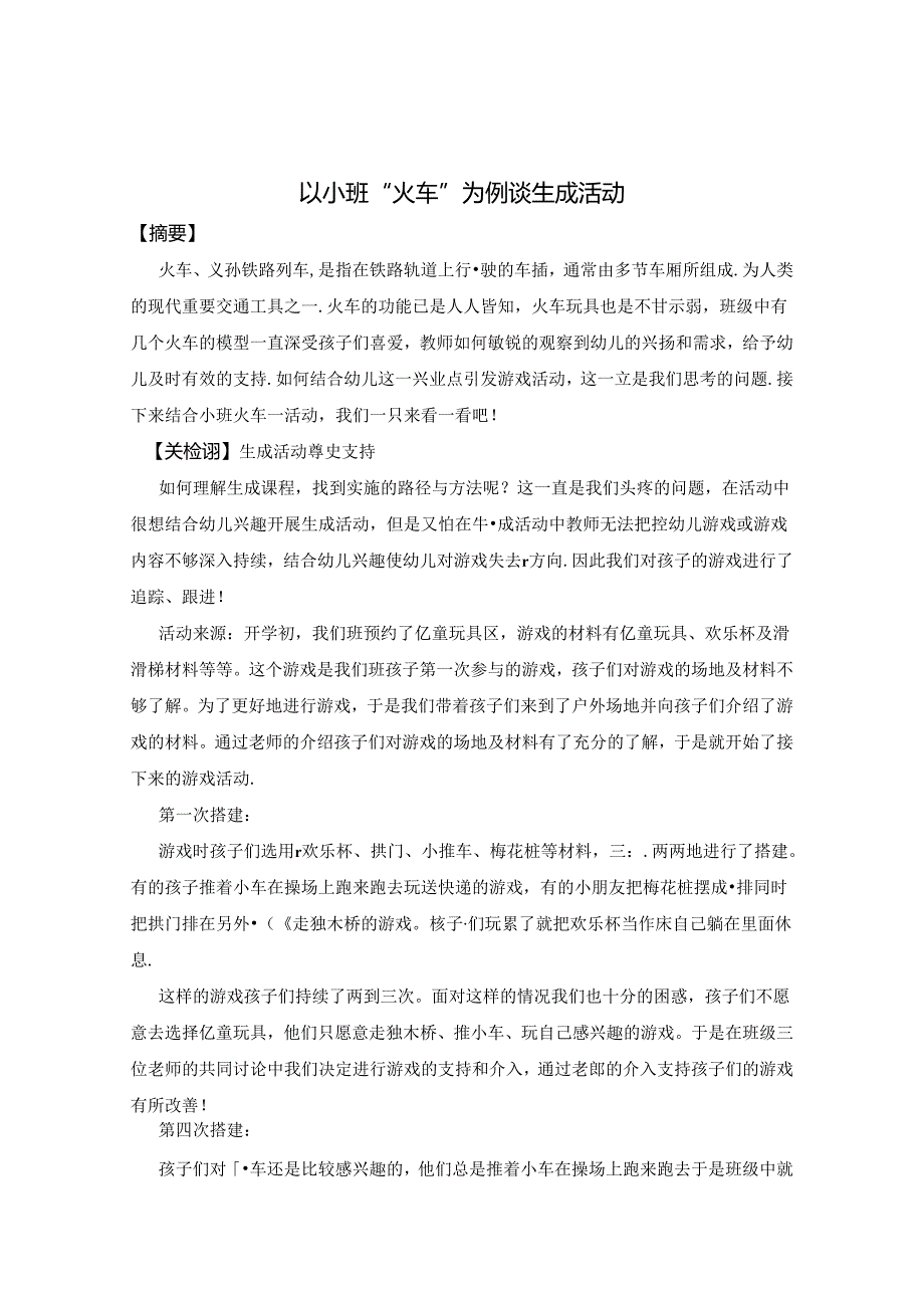 以小班“火车”为例谈生成活动 论文.docx_第1页