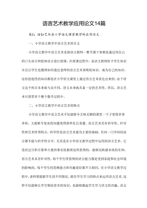 语言艺术教学应用论文14篇.docx