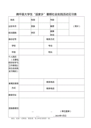 佛坪县暑期大学生到政府机关见习登记表.docx