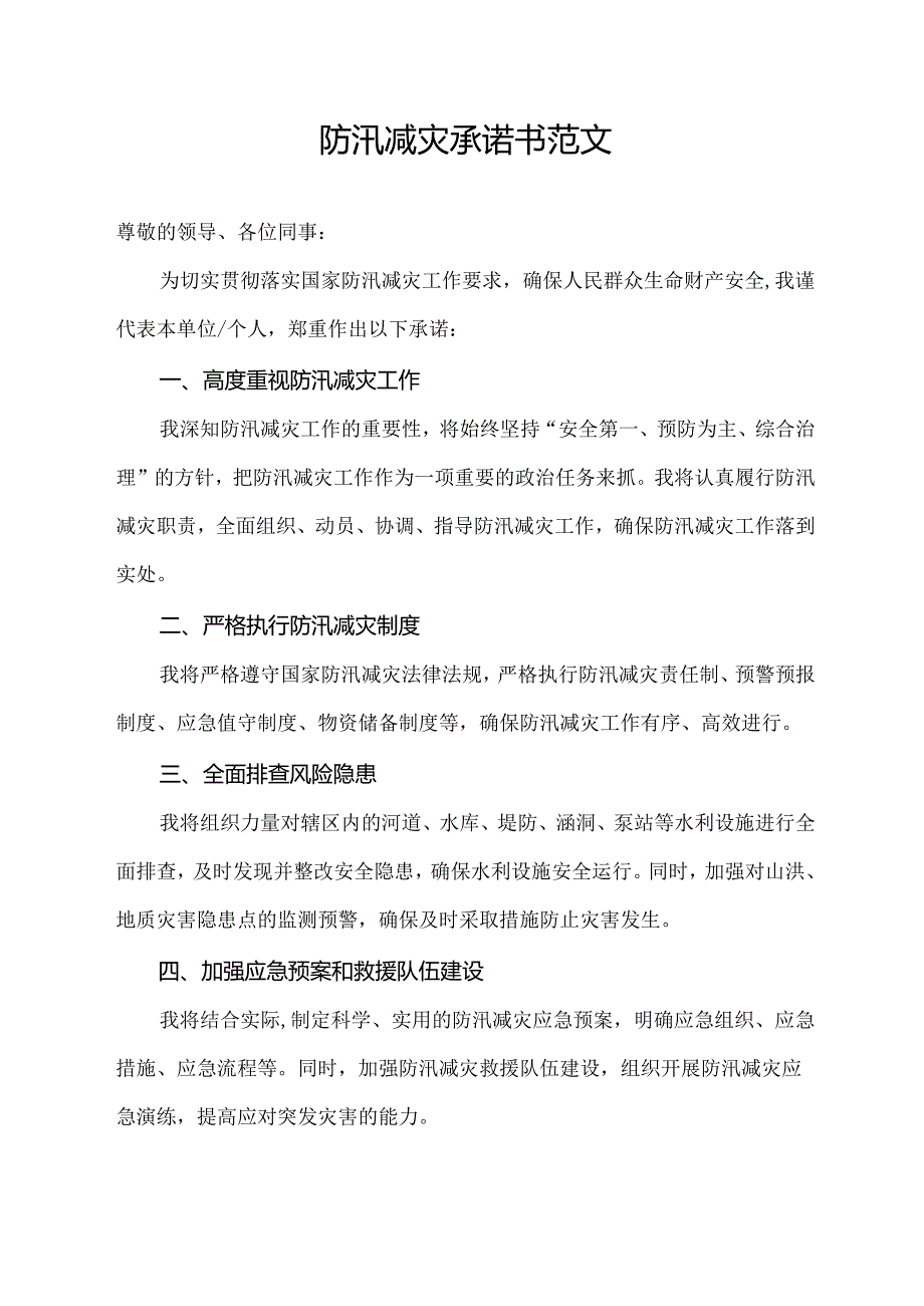 防汛减灾承诺书范文.docx_第1页