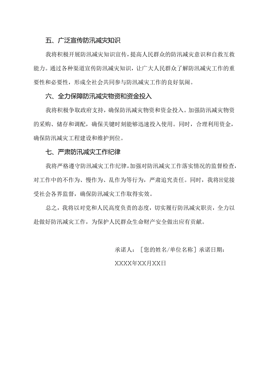 防汛减灾承诺书范文.docx_第2页