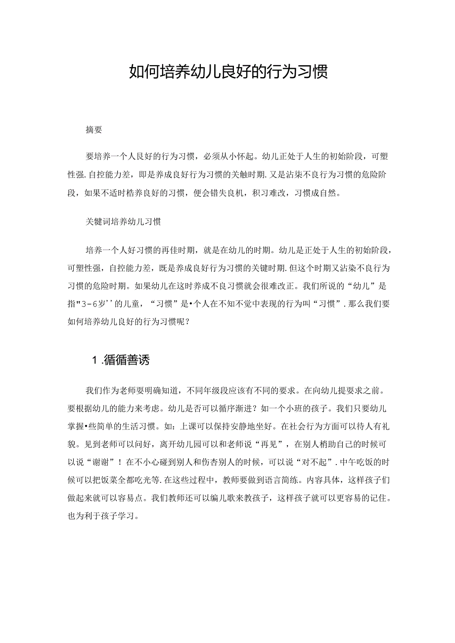 如何培养幼儿良好的行为习惯 论文.docx_第1页