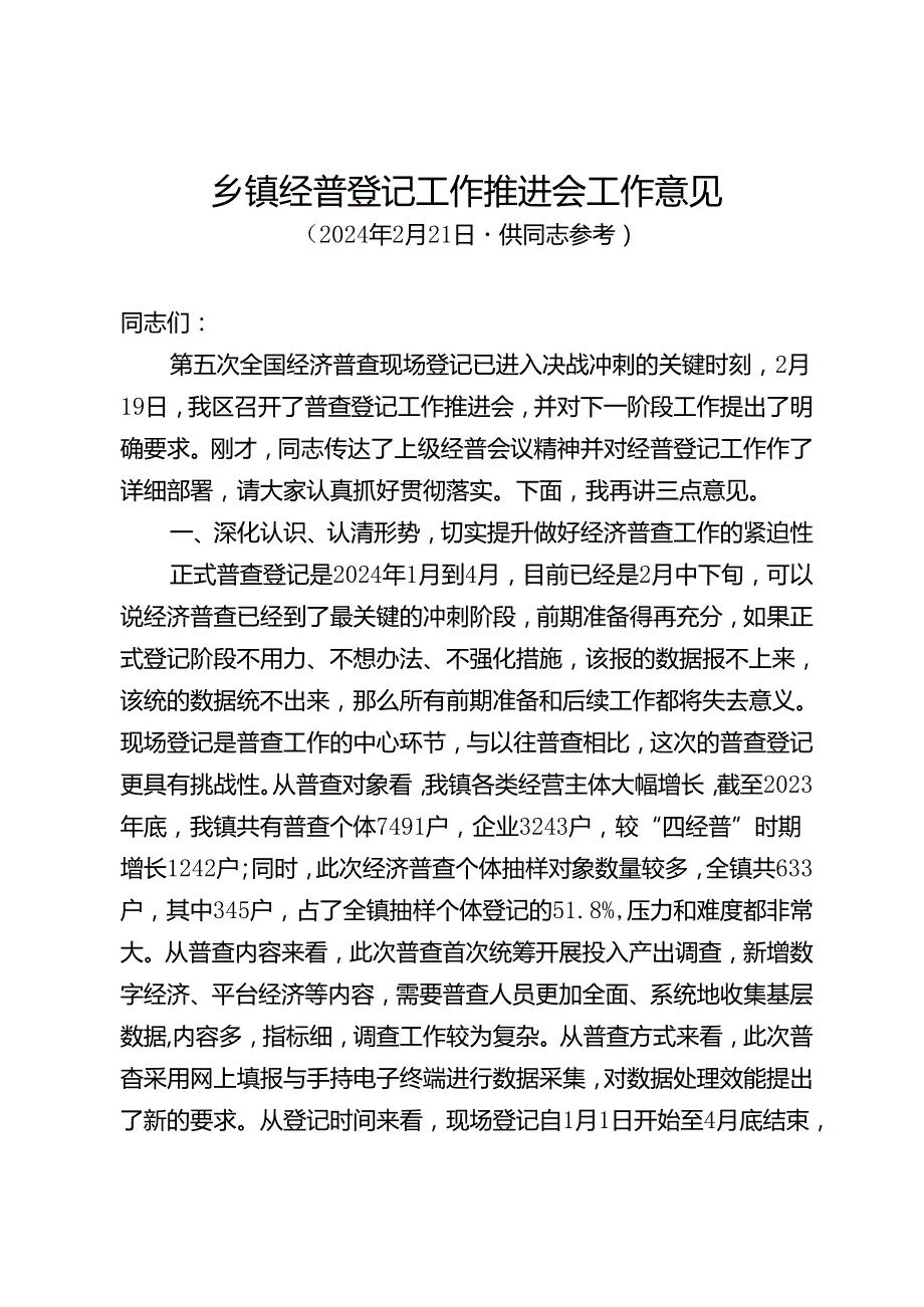 乡镇经普登记工作推进会工作意见.docx_第1页