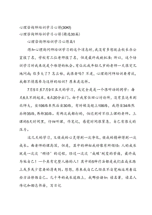 心理咨询师培训学习心得（30篇）.docx