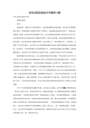 学生迟到反省检讨书通用14篇.docx