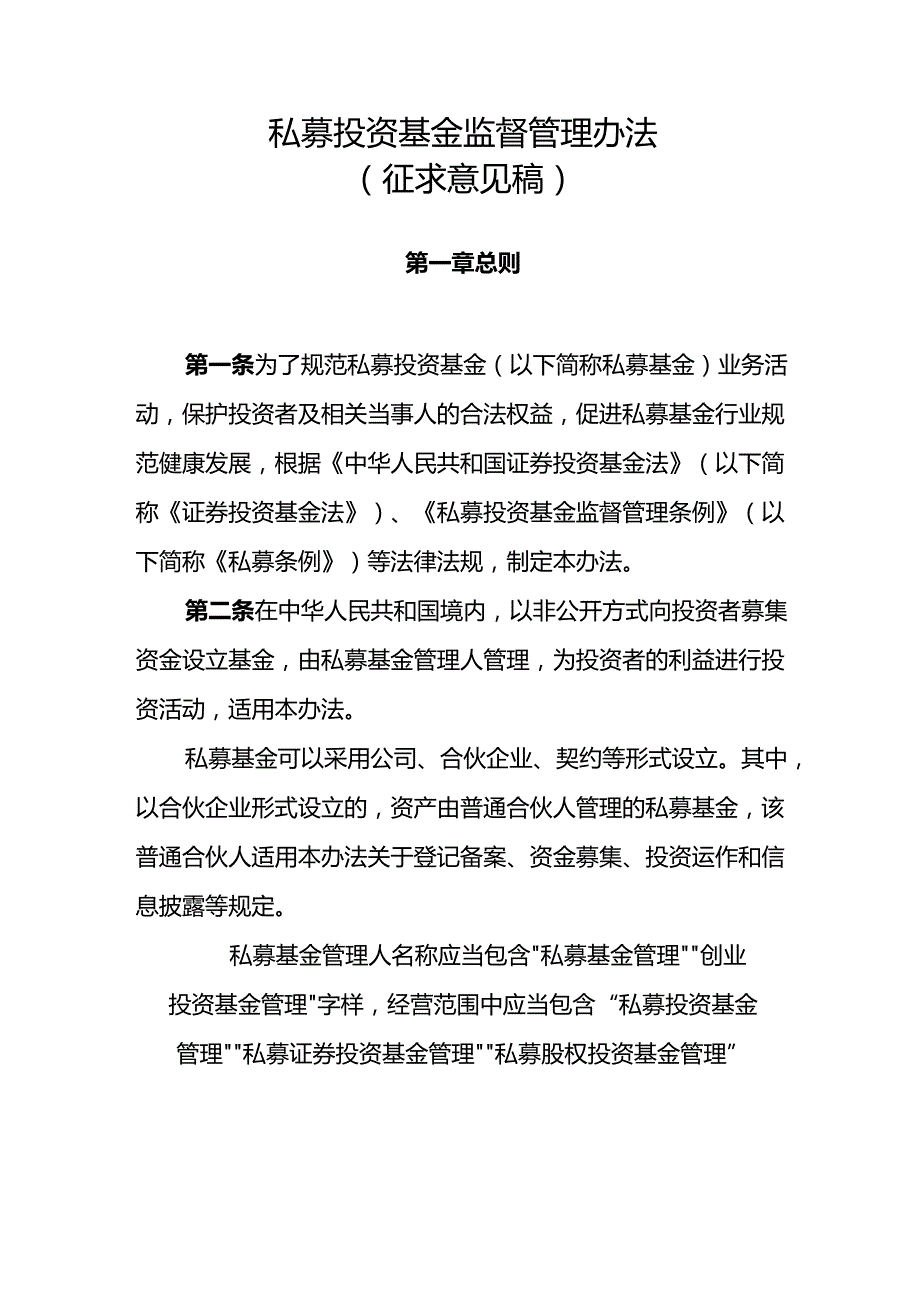 私募投资基金监督管理办法.docx_第1页