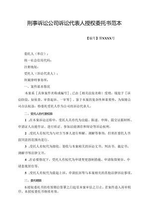 刑事诉讼公司诉讼代表人授权委托书范本.docx