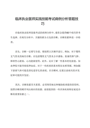 临床执业医师实践技能考试病例分析答题技巧.docx