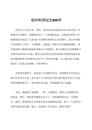 初中科学论文800字.docx