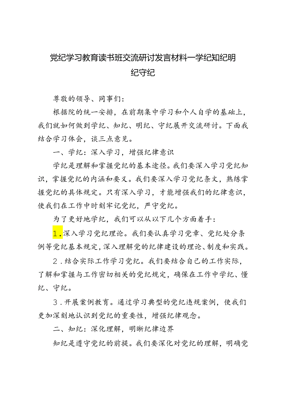 2篇 2024年党纪学习教育读书班交流研讨发言材料——学纪知纪明纪守纪.docx_第1页