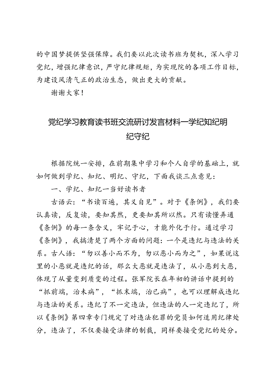 2篇 2024年党纪学习教育读书班交流研讨发言材料——学纪知纪明纪守纪.docx_第3页