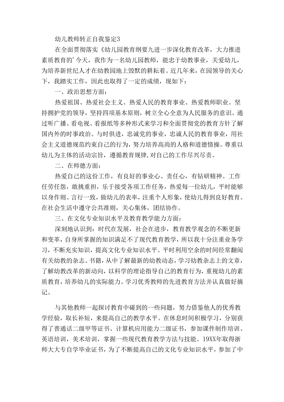 幼儿教师转正自我鉴定12篇(幼儿教师转正自我鉴定范文).docx_第3页