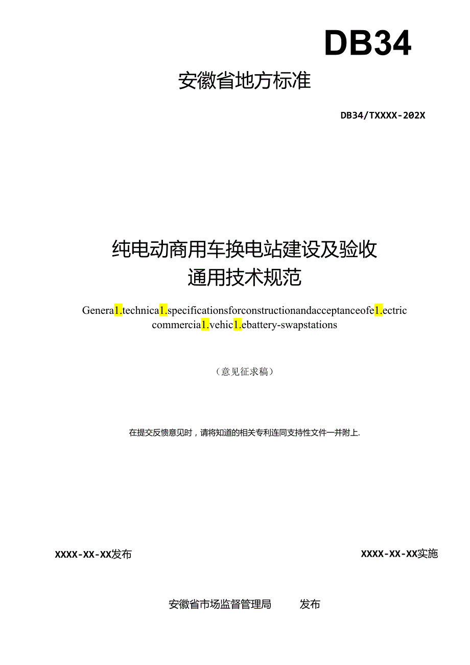 《纯电动商用车换电站建设及验收技术规范》征求意见稿.docx_第2页