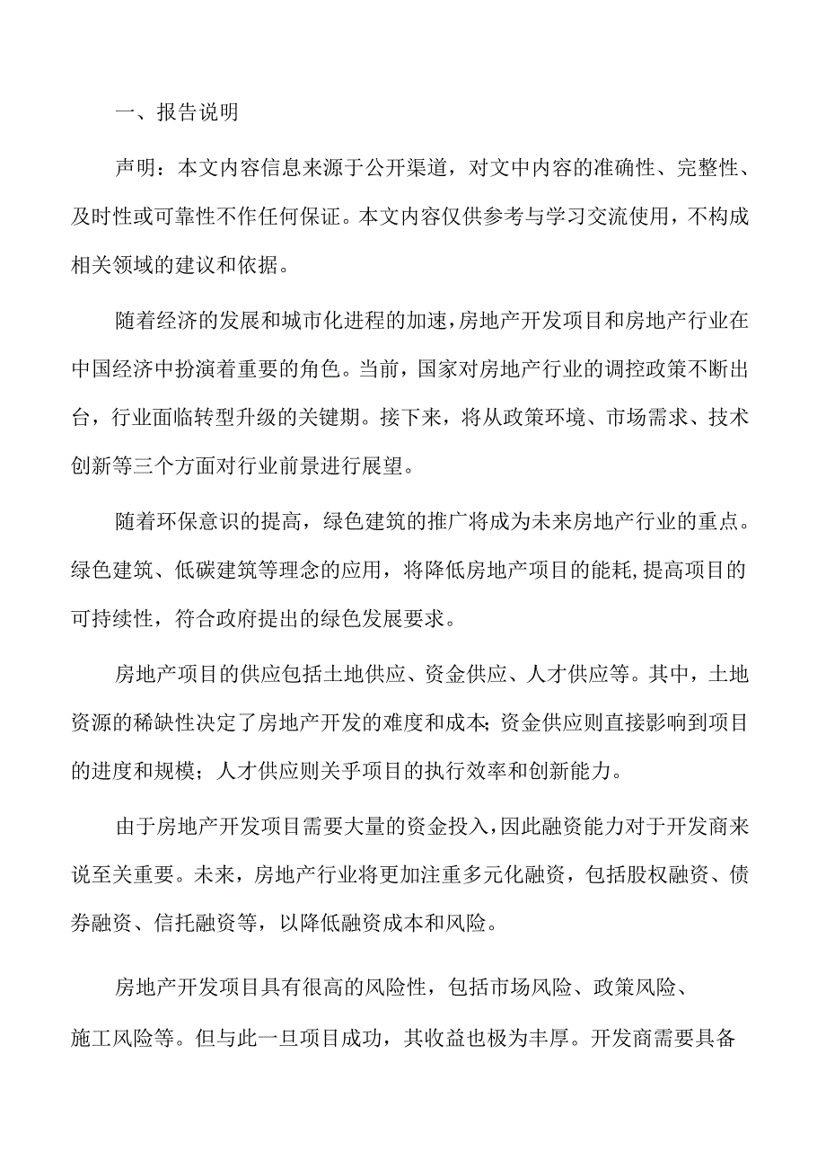 房地产开发项目运营管理方案.docx_第2页