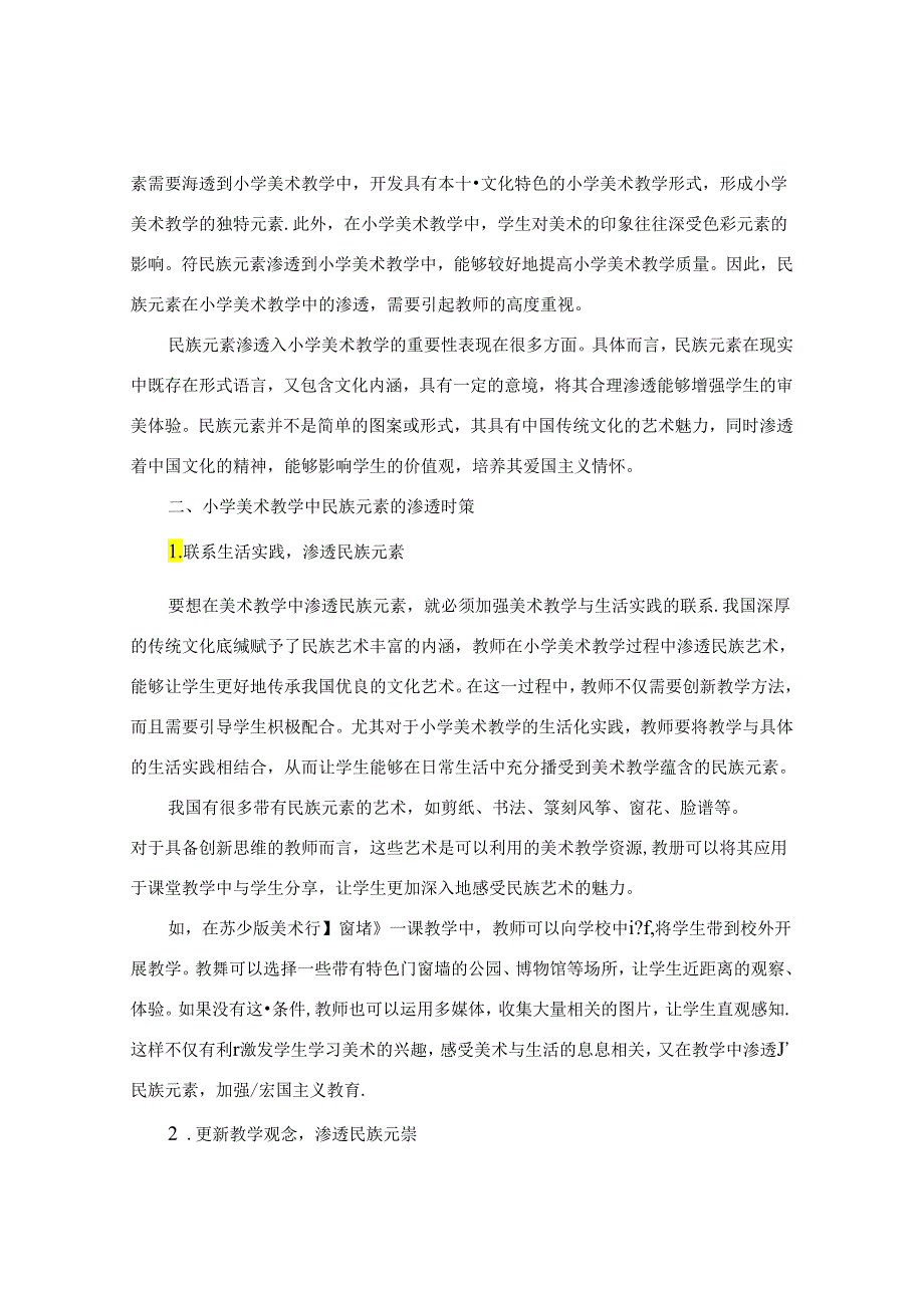 让“民族风”充盈小学美术课堂” 论文.docx_第2页