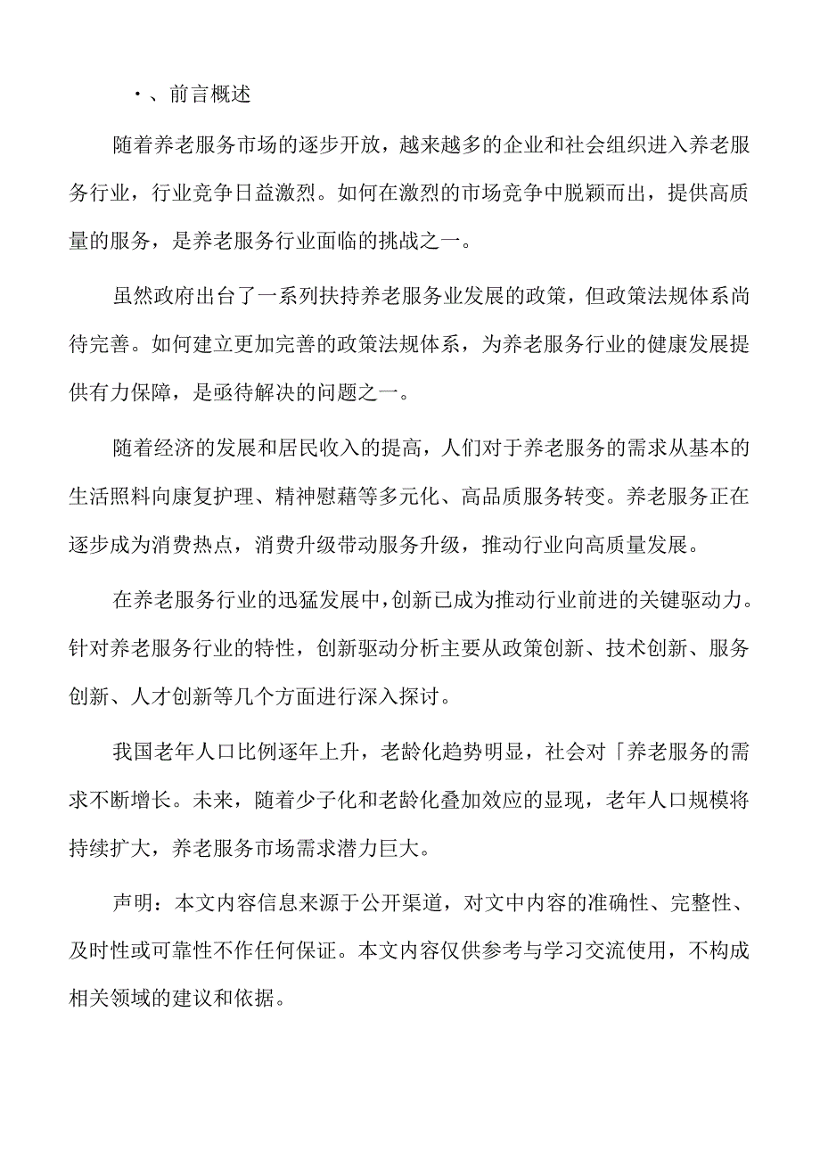 居家社区养老服务.docx_第2页