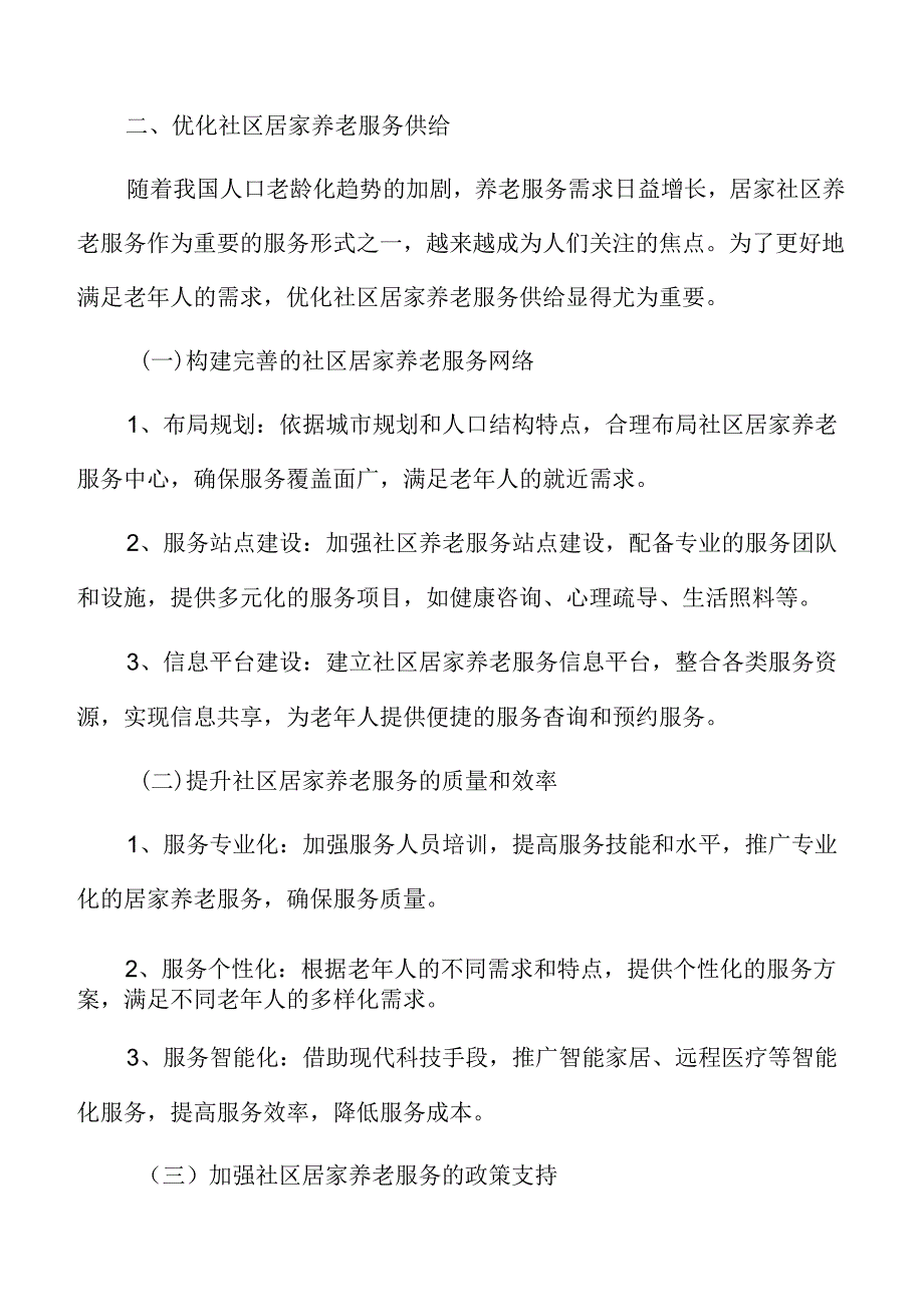 居家社区养老服务.docx_第3页