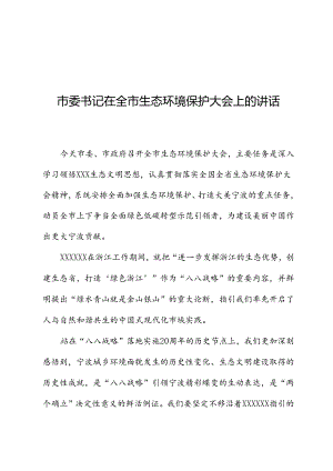 市委书记在全市生态环境保护大会上的讲话.docx