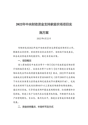 中央财政资金支持家庭农场项目实施方案.docx