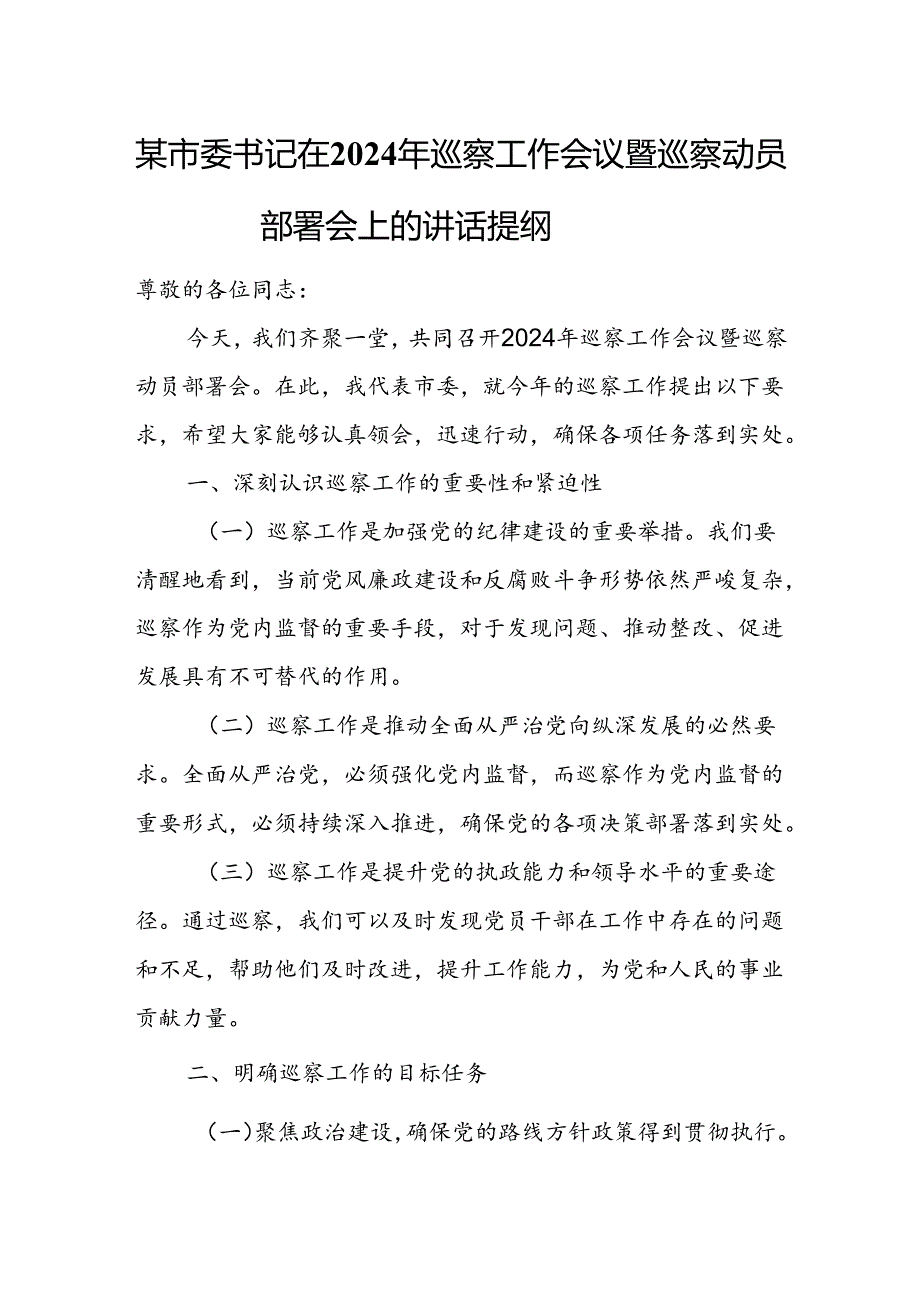 某市委书记在2024年巡察工作会议暨巡察动员部署会上的讲话提纲.docx_第1页