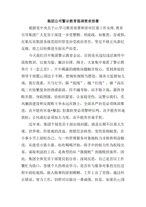 集团公司警示教育强调要求部署.docx