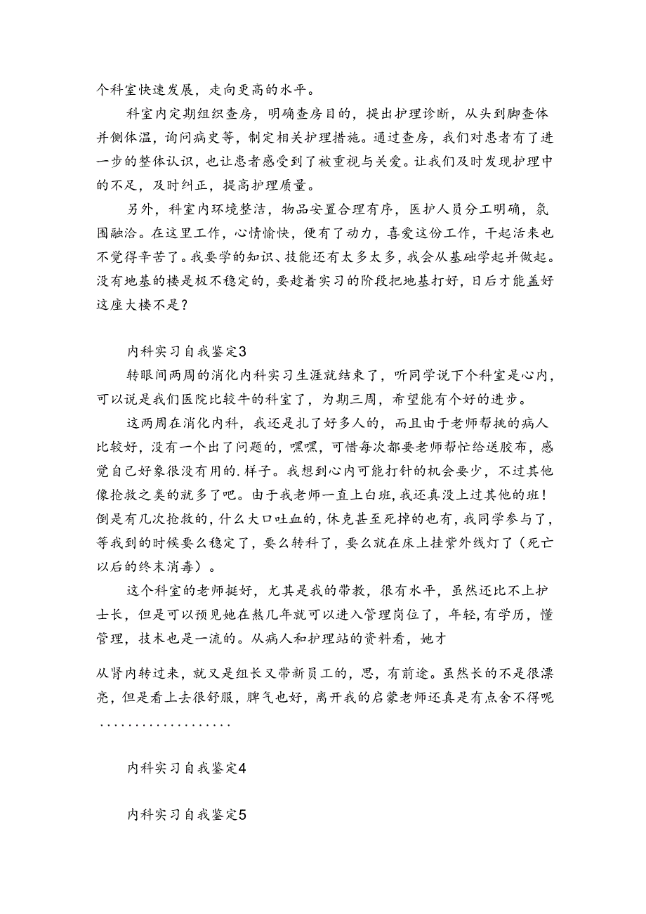 内科实习自我鉴定13篇 中医内科实习个人鉴定.docx_第3页